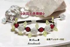 134✿お花と赤珊瑚✿マクラメ編みブレスレット