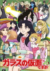 2026年最新】ガラスの仮面 dvdの人気アイテム - メルカリ