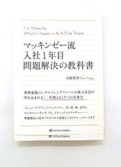 マッキンゼー流 入社1年目 問題解決の教科書 - メルカリ
