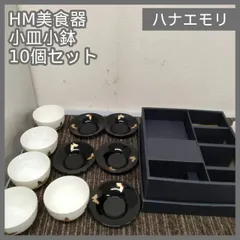 [N-7255] ハナエモリ（HANAE MORI）HM美食器 小皿小鉢10個セットのサムネイル
