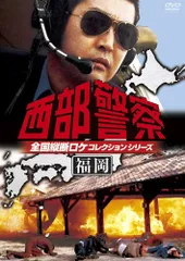 2026年最新】西部警察 全国縦断ロケコレクション -鹿児島・大阪・兵庫