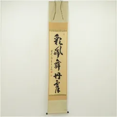掛軸 茶掛一行書 禅語 足立泰道「紅葉舞秋風」共箱 大徳寺派瑞龍山雲澤禅寺 2026年最新】掛軸 泰道の人気アイテム - メルカリ