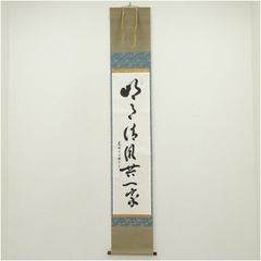 【真作】掛軸 忍一字衆門 大徳寺 515世 藤井誡堂 一行書 紙本 共箱 茶道具 大徳寺515世管長 藤井誡堂自筆一行書『歩々是道場』掛軸（共箱