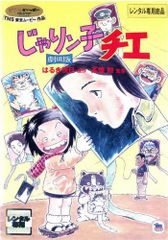 TVアニメじゃりン子チエ 中古レンタル落ちDVD全12巻 セット(1〜64話
