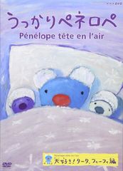 うっかりペネロペ」DVD 13枚セット - メルカリ