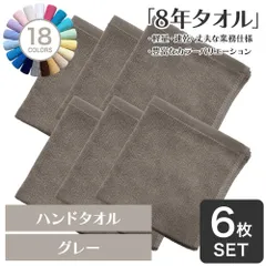 ガンガン洗えてサクッと速乾！ 8年タオル ハンドタオル 6枚セット グレー 正方形(約34×35cm) 綿100% 吸水 薄手 かさばらない 速乾 軽量 ほつれにくい 丈夫 [M便 1/7]のサムネイル