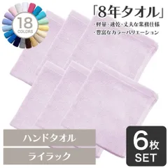 ガンガン洗えてサクッと速乾！ 8年タオル ハンドタオル 6枚セット ライラック 正方形(約34×35cm) 綿100% 吸水 薄手 かさばらない 速乾 軽量 ほつれにくい 丈夫 [M便 1/7]のサムネイル