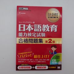 7 CD付 日本語教育教科書 日本語教育能力検定試験 完全攻略ガイド 第2版