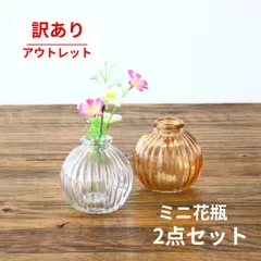 【アウトレット】【訳あり】花瓶 ガラス 2個セット 小さい フラワーベース 一輪挿し レトロ 透明 アンバー