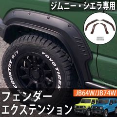 訳ありjb74シエラ用純正オーバーフェンダー - メルカリ