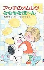 アッチのオムレツぽぽぽぽぽーん／角野栄子【さく】〔カドノエイコ〕のサムネイル