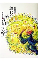 おじいさんのランプ／篠崎三朗のサムネイル