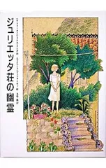 ジュリエッタ荘の幽霊／ベアトリーチェ・ソリナス・ドンギのサムネイル