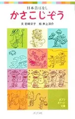 かさこじぞう／岩崎京子のサムネイル