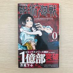 呪術廻戦 28巻 芥見下々 - メルカリ