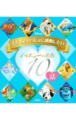 子どもといっしょに感動したいディズニーの名作10話／駒田文子のサムネイル