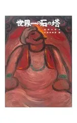 世界一の石の塔／花岡大学のサムネイル