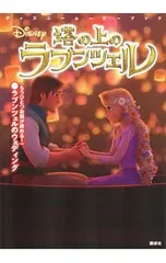 塔の上のラプンツェル／駒田文子のサムネイル