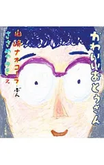 かわいいおとうさん／山崎ナオコーラのサムネイル