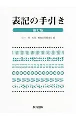 表記の手引き／松村明のサムネイル