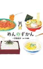 めんのずかん／大森裕子のサムネイル