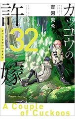 カッコウの許嫁 1巻から15巻セット 吉河美希 - メルカリ