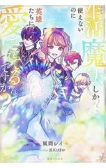 生活魔法しか使えないのに英雄たちに愛されてるんですか? 落ちこぼれ魔 