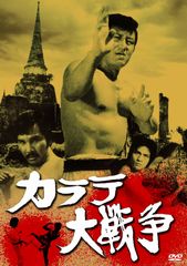 DVD】ジョン・ウー カラテ愚連隊 ('75香港) ／武術指導ジャッキー