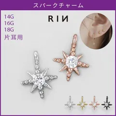 【凛公式】 ボディピアス 14G 16G 18G チャーム スパーク 星 アレンジ パーツ カスタマイズ ピアス ピアス 凛 片耳用のサムネイル