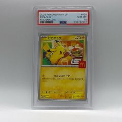 PSA10 ピカチュウ マクドナルド プロモ 020/M-P - メルカリ