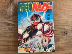 魔神バンダー 別巻 井上智 アップルBOXクリエート 平成18年発行 冒険王