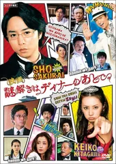 2026年最新】謎解きはディナーのあとで dvd-boxの人気アイテム - メルカリ