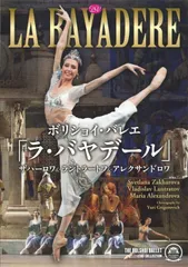 ボリショイ・バレエ「ラ・バヤデール」ザハーロワ&ラントラートフ&アレクサンドロワ [DVD]のサムネイル