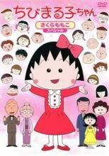 ちびまる子ちゃんDVD 30枚　さくらももこ　レンタル落ち　アニメ ちびまる子ちゃん アニメ化30周年記念企画 全4巻セット さくらももこ