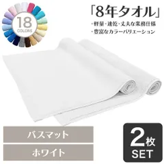 乾燥機OK！ガンガン洗えてサクッと速乾！ 8年タオル バスマット 2枚セット ホワイト 約40×65cm 綿100% 吸水 タオル地 高密度 速乾 ほつれにくい 丈夫 [M便 1/3]【圧縮配送】のサムネイル