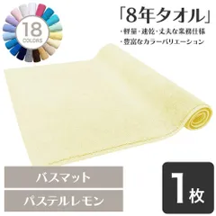 ガンガン洗えてサクッと速乾！ 8年タオル バスマット1枚 パステルレモン 約40×65cm 綿100% 吸水 タオル地 高密度 速乾 ほつれにくい 丈夫 [M便 1/2]のサムネイル