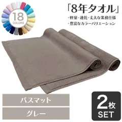 ガンガン洗えてサクッと速乾！ 8年タオル バスマット 2枚セット グレー 約40×65cm 綿100% 吸水 タオル地 高密度 速乾 ほつれにくい 丈夫 [M便 1/3]【圧縮配送】のサムネイル