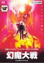 2026年最新】幻魔大戦 dvdの人気アイテム - メルカリ