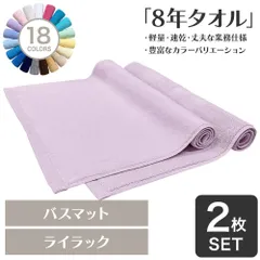 乾燥機OK！ガンガン洗えてサクッと速乾！ 8年タオル バスマット 2枚セット ライラック 約40×65cm 綿100% 吸水 タオル地 高密度 速乾 ほつれにくい 丈夫 [M便 1/3]【圧縮配送】のサムネイル