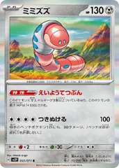 【中古】 ポケモンカードゲーム ミミズズ SV2P SV2P 055/071 Rのサムネイル