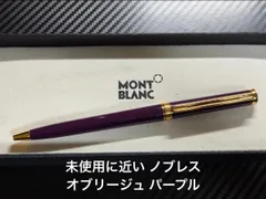 未使用に近い モンブラン ノブレスオブリージュ ボールペン パープル