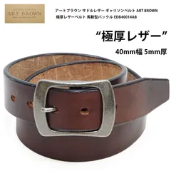 アートブラウン サドルレザー ギャリソンベルト EDB40014AB 幅40mm 厚5mm 極厚レザーベルト 馬鞍型バックル ART BROWN チョコ (ブラウン・茶)のサムネイル