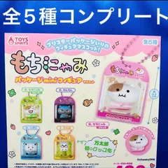 もちにゃみ パッケージminiフィギュアマスコット 全5種　コンプリートセット　ガチャ　ミニフィギュア　マスコット　ブリスター