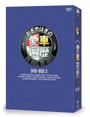 おぎやはぎの愛車遍歴 NO CAR,NO LIFE! DVD-BOX 1〜3 - メルカリ