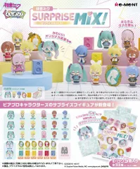 【新品・送料無料】リーメント 【初音ミクシリーズ】くじポン! 初音ミクSURPRISE MIX! (サプライズミックス) BOX 【1BOX=8袋入り箱買いセット】
