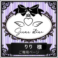 りり様専用ページ