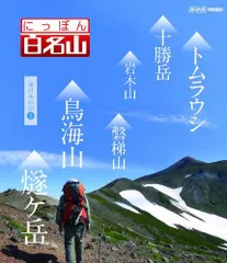 2026年最新】日本百名山 dvdの人気アイテム - メルカリ