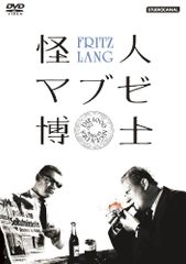 廃盤DVD】怪人マブゼ博士(マブゼ博士の遺言)('32独) フリッツ・ラング