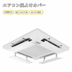 エアコン風よけカバー エアコン 風避け エアコン風よけカバー エアコンルーバー 風よけ エアコンかぜよけ 冷房 暖房 風向きを自由に調整 風の直撃防止 壁に穴あけ不要 多機種対応 取り付け簡単 53*20cmのサムネイル