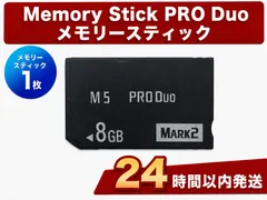 【動作確認済】PSP対応 MS PRO Duo 8GB Mark2    1枚